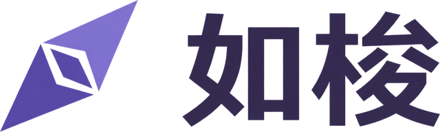 如梭